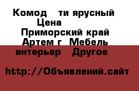 Комод 5-ти ярусный › Цена ­ 6 400 - Приморский край, Артем г. Мебель, интерьер » Другое   